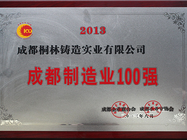 成都制造業(yè)100強